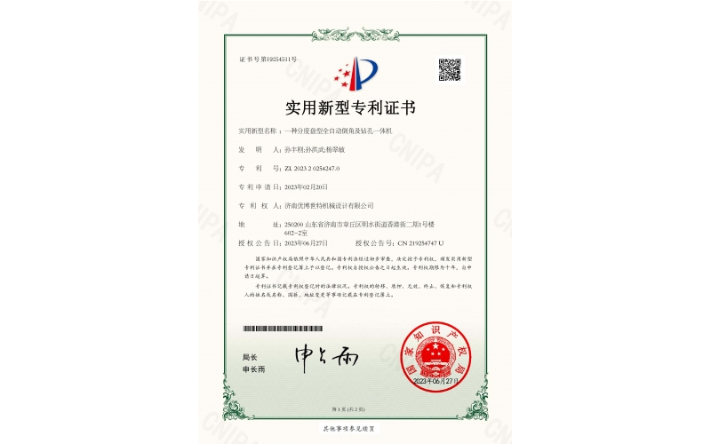 一種分度盤(pán)型全自動(dòng)鉆孔及倒角一體機(jī)專(zhuān)利證書(shū)